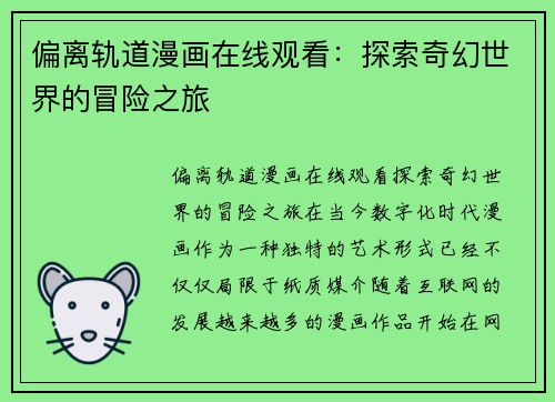 偏离轨道漫画在线观看：探索奇幻世界的冒险之旅