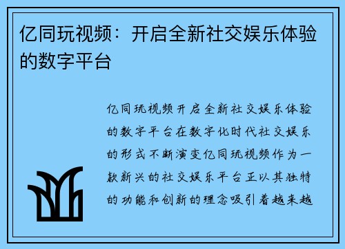 亿同玩视频：开启全新社交娱乐体验的数字平台